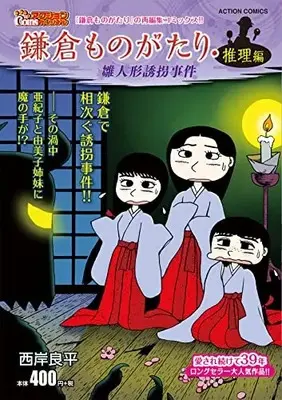 Manga Kamakura Monogatari (鎌倉ものがたり・推理編 雛人形誘拐事件 (アクションコミックス))  / Saigan Ryouhei