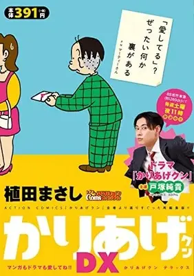 Manga Kariage-kun (かりあげクンデラックス マンガもドラマも愛してね! (アクションコミックス))  / Ueda Masashi