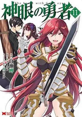 Manga The brave with God's eyes (Shingan no Yuusha) vol.11 (神眼の勇者 (11) (モンスターコミックス))  / Shirase Misaki