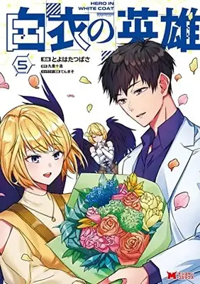 Manga Hakui no Eiyuu vol.5 (白衣の英雄 (5) (モンスターコミックス))  / Toyohata Tsubasa