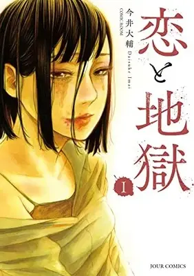 Manga Koi to Jigoku vol.1 (恋と地獄 (1) (ジュールコミックス))  / 今井大輔/COMIC ROOM