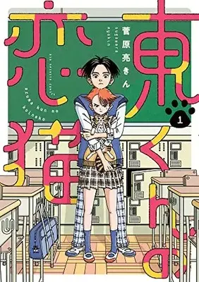 Manga Higashi-kun no Koineko vol.1 (東くんの恋猫(1): ビッグ コミックス)  / 菅原亮きん