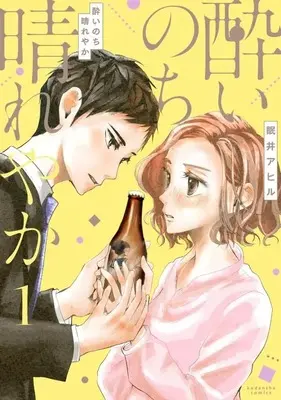 Manga Yoinochi Hareyaka vol.1 (酔いのち晴れやか(1) (KCデラックス))  / 眠井 アヒル