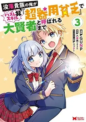 Manga Botsuraku Kizoku no Ore ga Hazure (?) Skill "Choukiyoubinbou" de Daikenja to Yobareru Made vol.3 (没落貴族の俺がハズレ(?)スキル『超器用貧乏』で大賢者と呼ばれるまで (3) (モンスターコミックス))  / GUNP