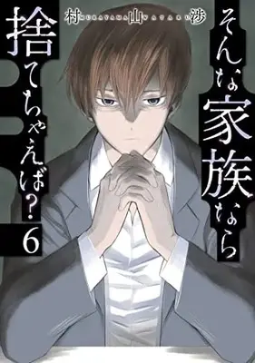 Manga Sonna Kazoku nara Sutechaeba? vol.6 (そんな家族なら捨てちゃえば? 6 (芳文社コミックス))  / Murayama Wataru
