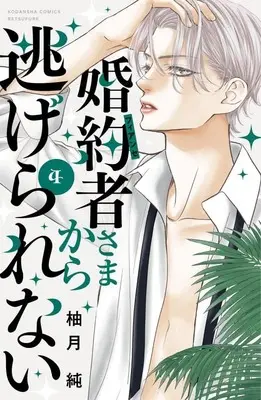 Manga Konyakusha-sama kara Nigerarenai vol.4 (婚約者さまから逃げられない(4) (講談社コミックス別冊フレンド))  / Yuzuki Jun