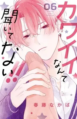 Manga Kawaii Nante Kiitenai!! (You're My Cutie!) vol.6 (カワイイなんて聞いてない!!(6) (講談社コミックス別冊フレンド))  / Haruhuji Nakaba