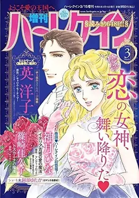 Magazine Zoukan Harlequin (増刊ハーレクイン3号 (ハーレクイン増刊)) 