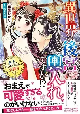 Manga Isekai no Kokyuu ni Koshire desu ka!? vol.7 (異世界の後宮に輿入れですか!? 主上、后のおつとめはお断りです! (ルネッタコミックス, CMLB7))  / Hanasato Hikari