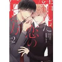 Manga Set Musunda Koi no Tsutaekata (2) (結んだ恋の伝え方 コミック 1-2巻セット)  / Yoshio Akira