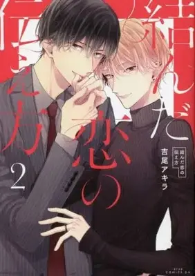 Manga Set Musunda Koi no Tsutaekata (2) (結んだ恋の伝え方 コミック 1-2巻セット)  / Yoshio Akira