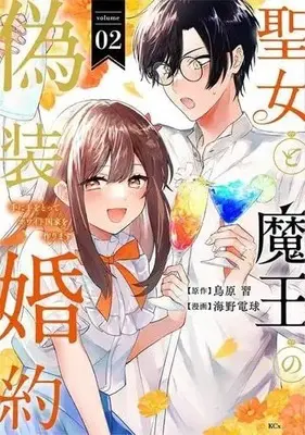 Manga Set Seijo to Maou no Gisou Konyaku (2) (聖女と魔王の偽装婚約～手に手をとってホワイト国家を作ります～ コミック 1-2巻セット)  / Torihara Shuu & Umino Denkyuu