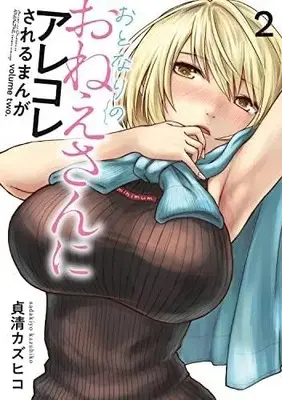 Manga Set Otonari no Oneesan ni Arekore Sareru Manga (2) (おとなりのおねえさんにアレコレされるまんが コミック 1-2巻セット)  / Sadakiyo Kazuhiko