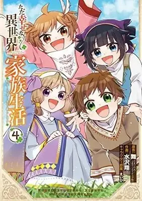 Manga Set Tada Shiawasena Isekai Kazoku Seikatsu (4) (ただ幸せな異世界家族生活～転生して今度こそ幸せに暮らします～ コミック 全4巻セット)  / Mai (舞) & 水沢翔／えいひ
