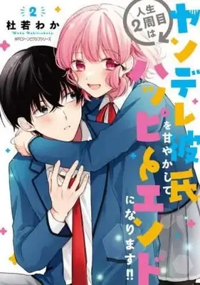 Manga Set Jinsei 2-Shuume wa Yandere Kareshi wo Amayakashite Happy End ni Narimasu!! (2) (人生2周目はヤンデレ彼氏を甘やかしてハッピーエンドになります!! コミック 全2巻セット)  / Kakitsubata Waka & pixiv