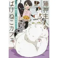 Manga Set Nekogami Shujin no Bake Neko Cafe (2) (猫神主人のばけねこカフェ コミック 1-2巻セット)  / Muronaga Saori & Kikyou Kaede