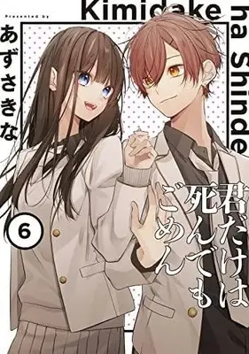 Manga Set Kimi dake wa Shindemo Gomen (6) (君だけは死んでもごめん コミック 全6巻セット)  / Azusa Kina