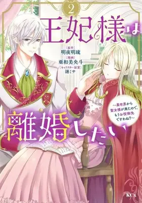 Manga Ouhi-sama wa Rikon shitai - Isekai kara Seijo-sama ga Kita no de, Mou Oyaku Gomen desu wa ne? vol.2 (王妃様は離婚したい(2) ~異世界から聖女様が来たので、もうお役御免ですわね?~ (KCx))  / Sazanami Misa & Awami Oto