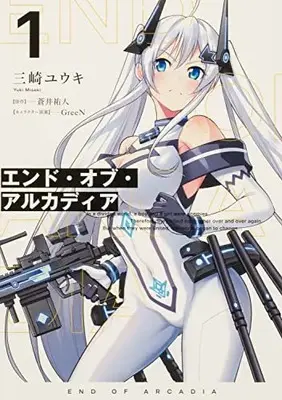 Manga End of Arcadia vol.1 (エンド・オブ・アルカディア 1 (電撃コミックスNEXT))  / 三崎 ユウキ