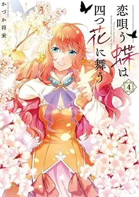 Manga Koi Utau Chou wa Yottsu Hana ni Mau vol.4 (恋唄う蝶は四つ花に舞う 4 (フロース コミック))  / Kazuka Masaki