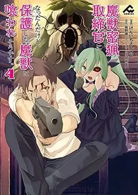 Manga Majuu Mitsuryou Torishimarikann ni Nattanndakedo, Hogo shita Majuu ni Kuwaresoudesu. vol.4 (魔獣密猟取締官になったんだけど、保護した魔獣に喰われそうです。 4 (FWコミックス))  / Kenichi Santarou