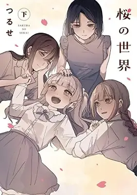 Manga Sakura no Sekai (桜の世界(下))  / つるせ