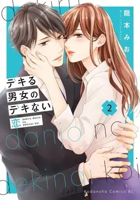 Manga Dekiru Danjo no Dekinai Koi vol.2 (デキる男女のデキない恋(2) (BE LOVE KC))  / Tatsumoto Mio