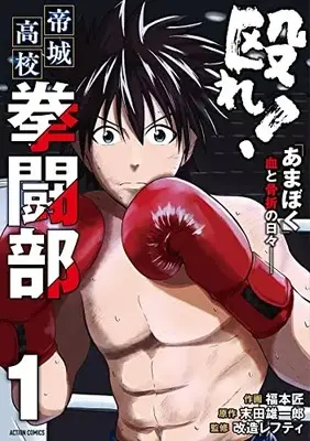 Manga Nagure! Teikyou Koukou Kentou-bu vol.1 (殴れ!帝城高校拳闘部 「あまぼく」血と骨折の日々―― (1) (アクションコミックス))  / 福本匠