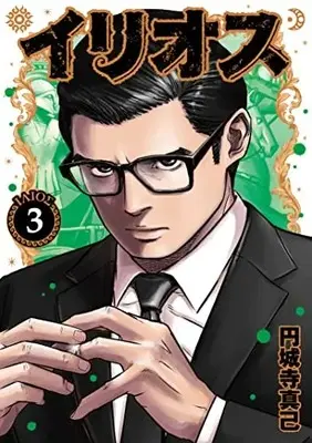 Manga Illios vol.3 (イリオス(3): ヤングジャンプコミックス)  / Enjoji Masaki
