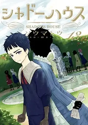 Manga Shadows House vol.13 (シャドーハウス(13): ヤングジャンプコミックス)  / Somato