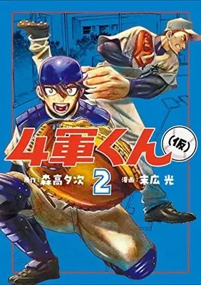 Manga Yongun-kun (kari) vol.2 (4軍くん(仮)(2): ヤングジャンプコミックス)  / 森高夕次 末広光