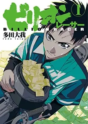 Manga Billion Racer vol.1 (ビリオンレーサー(1): ヤングジャンプコミックス)  / Tada Taiga