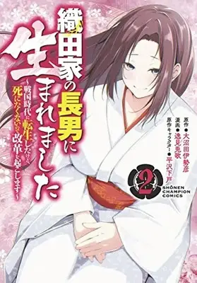 Manga Oda-ke no chounan ni Umaremashita vol.2 (織田家の長男に生まれました ~戦国時代に転生したけど、死にたくないので改革を起こします~ 2 (2) (少年チャンピオン・コミックス))  / Hirasawa Geko & 大沼田伊勢彦 & 逸見兎歌
