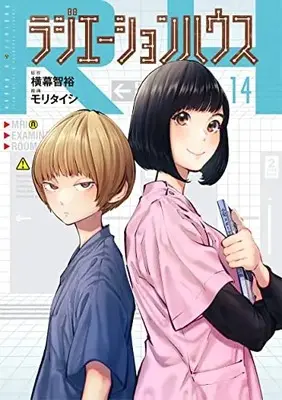 Manga Radiation House vol.14 (ラジエーションハウス(14): ヤングジャンプコミックス)  / 横幕智裕 モリタイシ