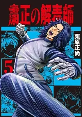 Manga Shukusei no Gedoku-shi vol.5 (粛正の解毒師(5): ヤングジャンプコミックス)  / Kurihara Shoushou