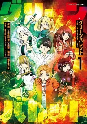 Manga Green Bullet vol.1 (グリーンバレット-殺し屋と6人の青二才-(1) (ヤンマガKCスペシャル))  / Ogura Yuuya & Hashimoto Kae