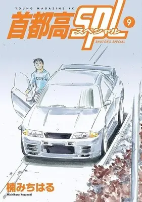 Manga Shutoko SPL vol.9 (首都高SPL(9) (ヤンマガKCスペシャル))  / Kusunoki Michiharu