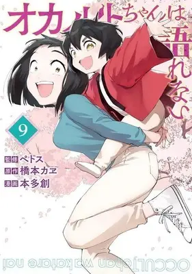 Manga Occult-chan wa Katarenai vol.9 (オカルトちゃんは語れない(9) (ヤンマガKCスペシャル))  / Honda Hajime