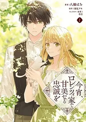 Manga Koyoi, Lorenzi-ke de Kanbi naru Chuusei wo vol.2 (今宵、ロレンツィ家で甘美なる忠誠を 2 (フロース コミック))  / Yatsuhashi Hachi