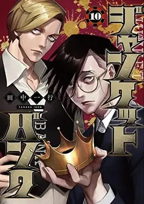 Manga Junket Bank vol.10 (ジャンケットバンク(10): ヤングジャンプコミックス)  / Tanaka Kazuyuki