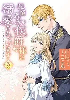 Manga Kioku Soushitsu no Koushaku-sama ni Dekiai sarete imasu: Kore wa Itsuwari no Koufuku desu ka? vol.5 (記憶喪失の侯爵様に溺愛されています これは偽りの幸福ですか? 5 (フロース コミック))  / Cocoa