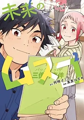 Manga Mirai no Musuko - Koibito Inai Reki 10-nen no Watashi ni Musuko ga Futtekita! vol.2 (未来のムスコ ~恋人いない歴10年の私に息子が降ってきた!(2): ヤングジャンプコミックス)  / 阿相クミコ 黒麦はぢめ