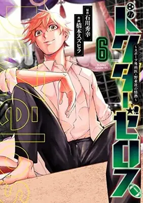 Manga Doctor Zelos ~Sports Gekai Nonami Yashiro no Jounetsu~ vol.6 (ドクターゼロス~スポーツ外科医・野並社の情熱~(6): ヤングジャンプコミックス)  / 石川秀幸 橋本スズヒラ