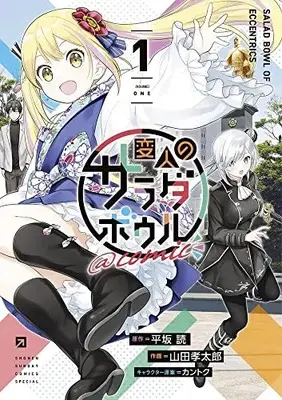 Manga Henjin no Salad Bowl vol.1 (変人のサラダボウル@comic(1): サンデーうぇぶりSSC)  / 平坂読(原作) 山田孝太郎(作画) カントク(キャラクター原案)