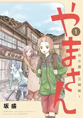 Manga Yama-san: Yamagoya Sanshimai vol.1 (やまさん~山小屋三姉妹~ 1 (ヤングジャンプコミックス))  / Sakamori