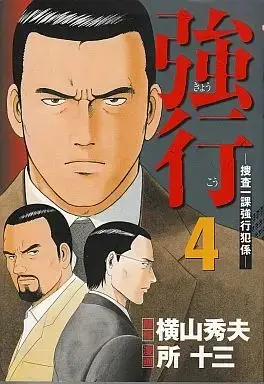 Manga Complete Set Kyoukou (Yokoyama Hideo) (4) (強行-捜査一課強行犯係- 全4巻セット) 
