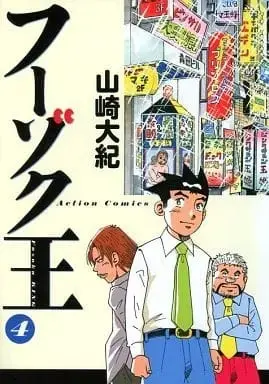 Manga Complete Set Fuzoku Ou (4) (フーゾク王 全4巻セット / 山崎大紀) 