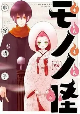 Manga Complete Set Monmon Mononoke (4) (もんもんモノノ怪 全4巻セット)  / Kurumatani Haruko