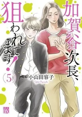 Manga Set Kagaya Jichou, Nerawaretemasu! (5) (★未完)加賀谷次長、狙われてます! 1～5巻セット)  / Oyamada Youko