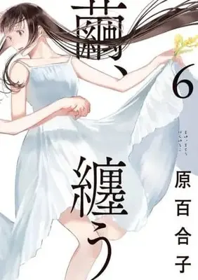 Manga Set Cocoon Entwined (Mayu, Matou) (6) (★未完)繭、纏う 1～6巻セット)  / Hara Yuriko